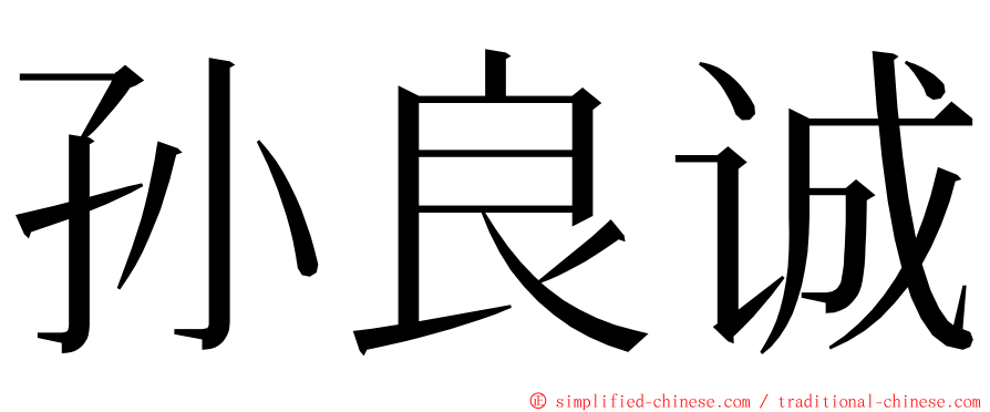 孙良诚 ming font