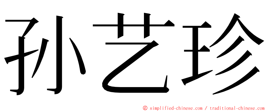 孙艺珍 ming font