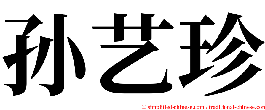 孙艺珍 serif font