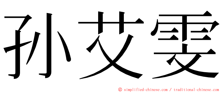 孙艾雯 ming font