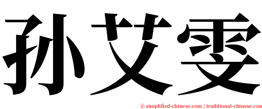 孙艾雯 serif font