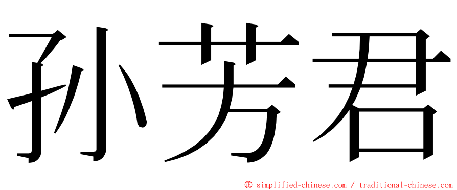 孙芳君 ming font