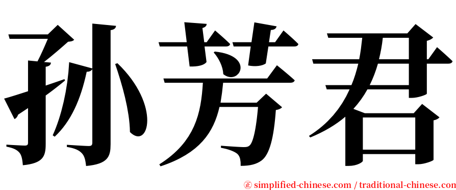 孙芳君 serif font