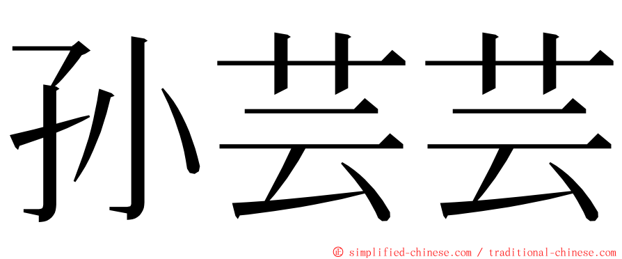 孙芸芸 ming font