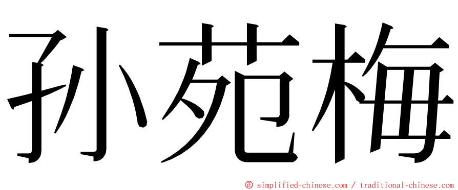 孙苑梅 ming font