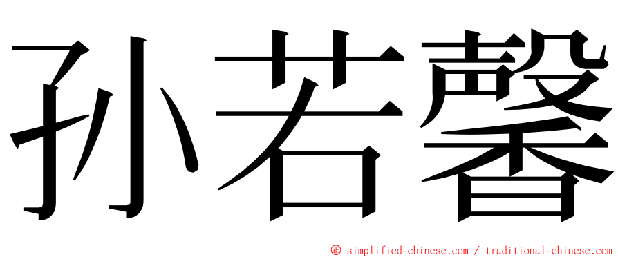 孙若馨 ming font