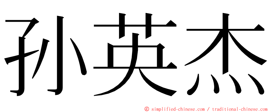 孙英杰 ming font