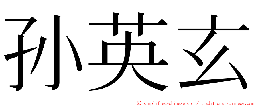 孙英玄 ming font