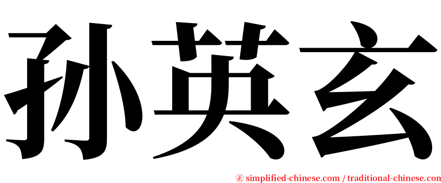 孙英玄 serif font