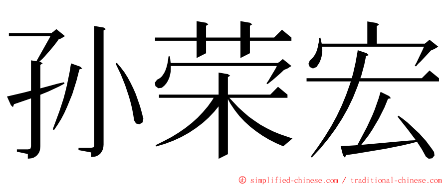 孙荣宏 ming font