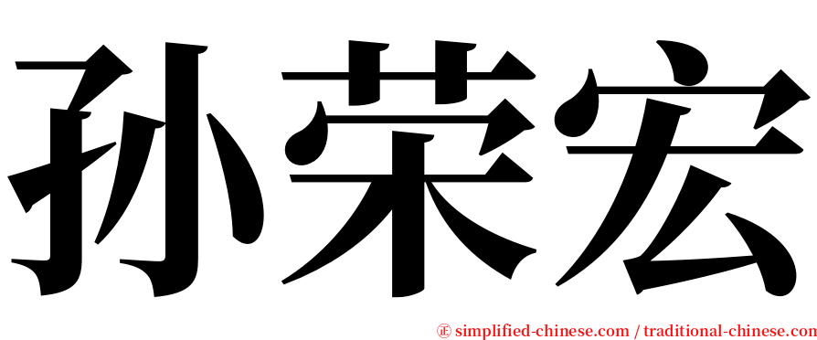 孙荣宏 serif font