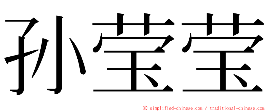 孙莹莹 ming font