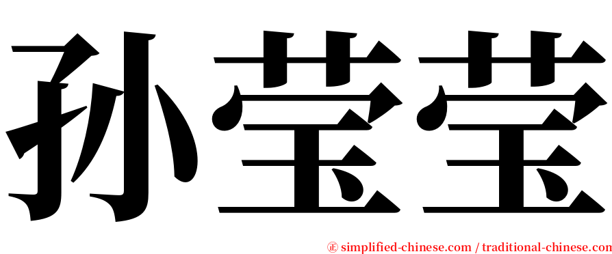 孙莹莹 serif font