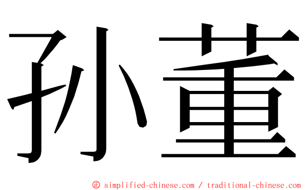 孙董 ming font