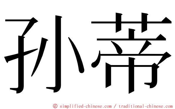 孙蒂 ming font