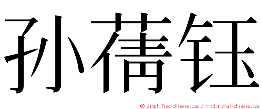 孙蒨钰 ming font