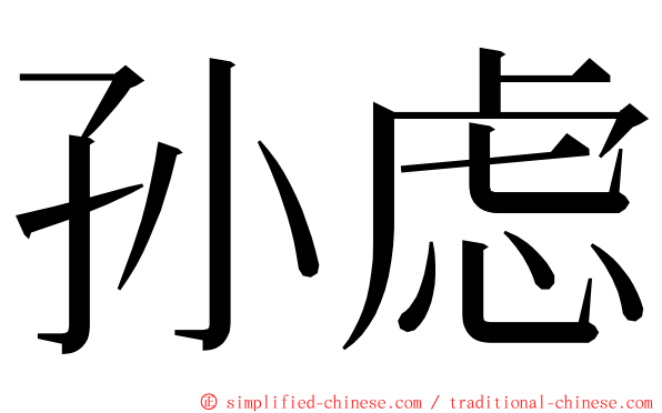 孙虑 ming font