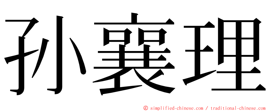 孙襄理 ming font