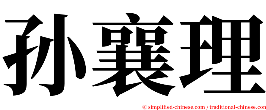 孙襄理 serif font