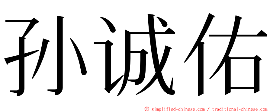 孙诚佑 ming font