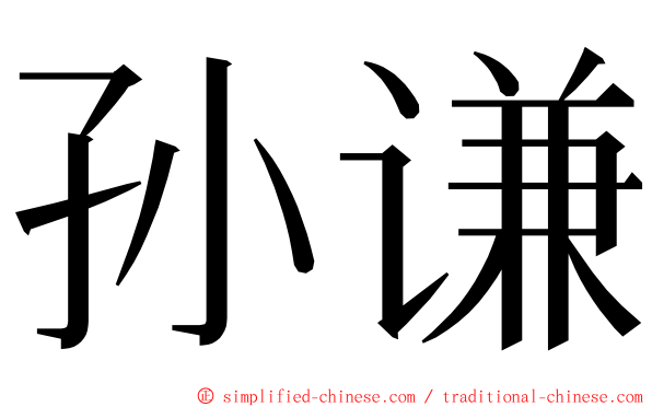 孙谦 ming font