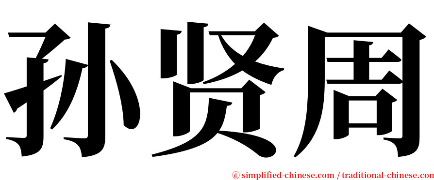 孙贤周 serif font