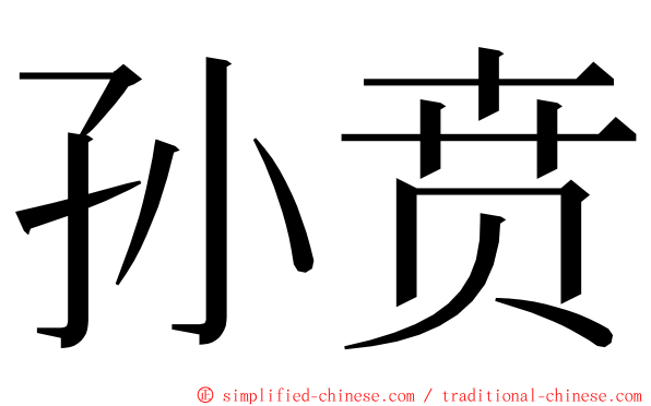 孙贲 ming font