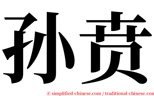 孙贲 serif font