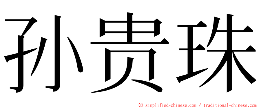 孙贵珠 ming font