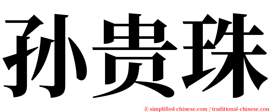 孙贵珠 serif font