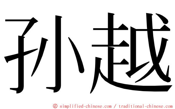 孙越 ming font