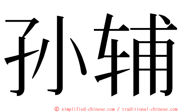 孙辅 ming font