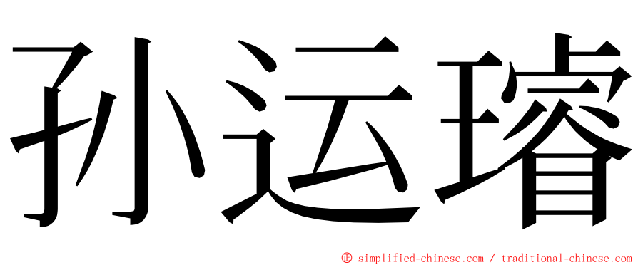 孙运璿 ming font