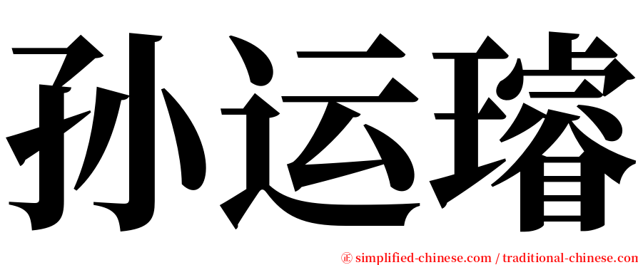 孙运璿 serif font