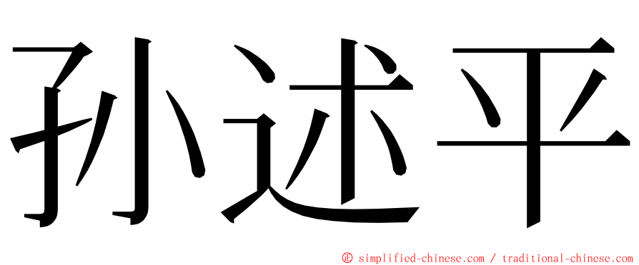 孙述平 ming font