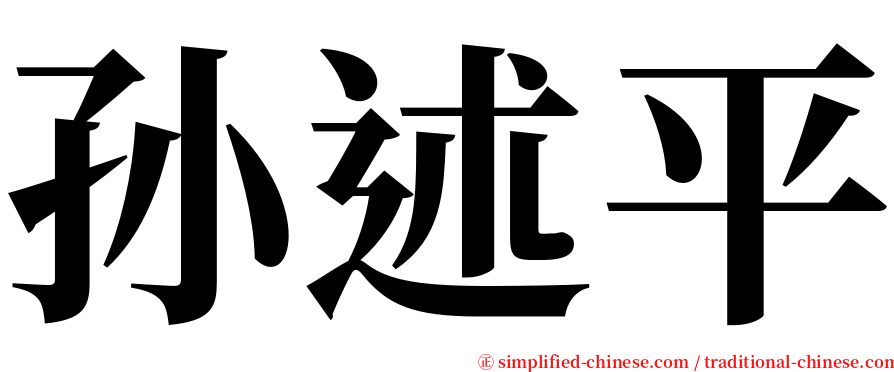 孙述平 serif font