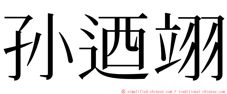 孙迺翊 ming font