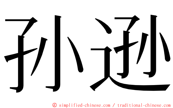 孙逊 ming font