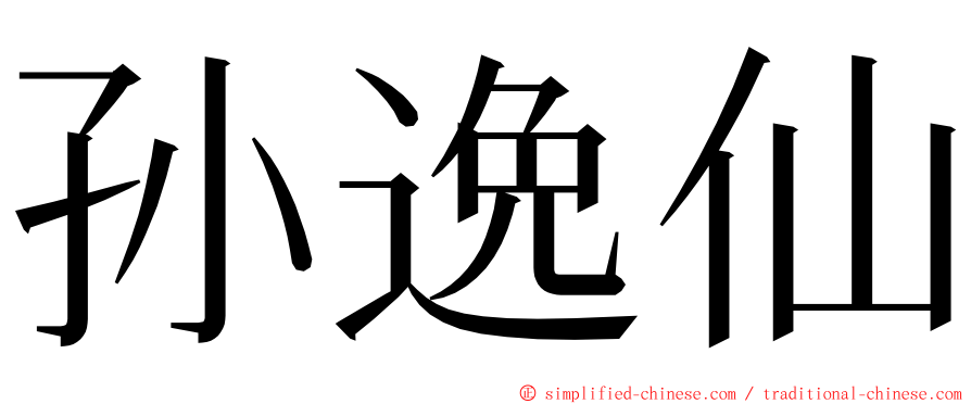 孙逸仙 ming font