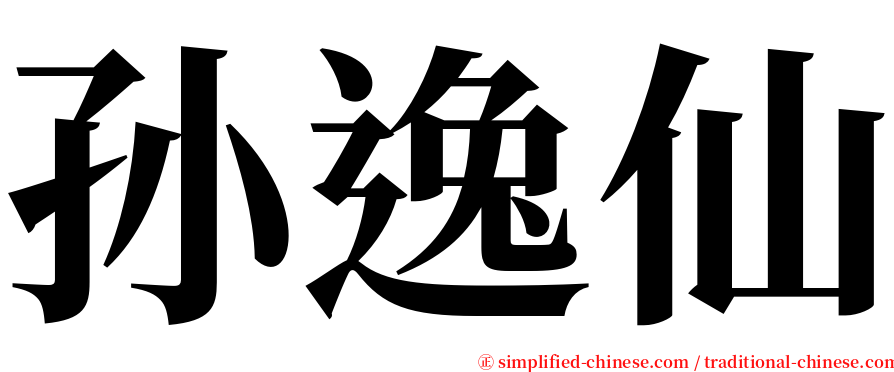 孙逸仙 serif font