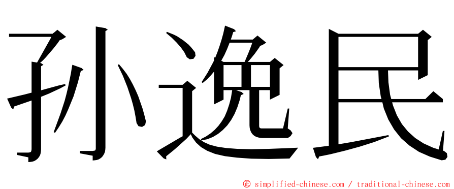 孙逸民 ming font