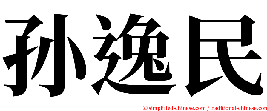 孙逸民 serif font