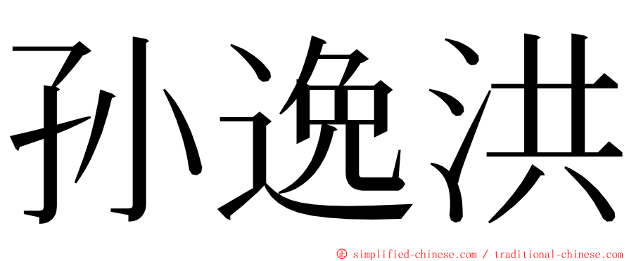 孙逸洪 ming font