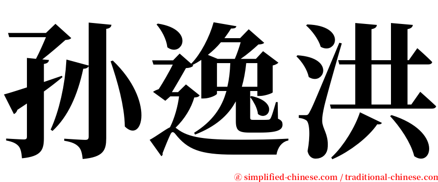 孙逸洪 serif font