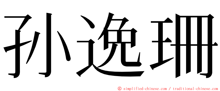 孙逸珊 ming font