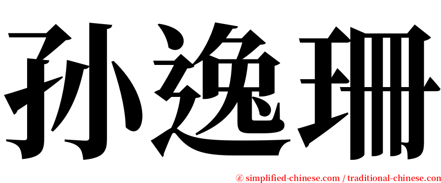 孙逸珊 serif font