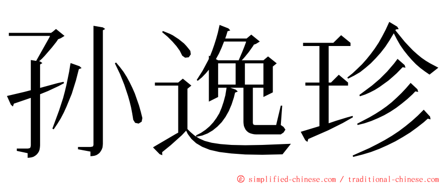 孙逸珍 ming font