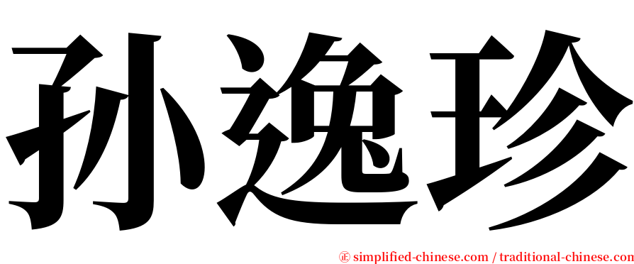 孙逸珍 serif font