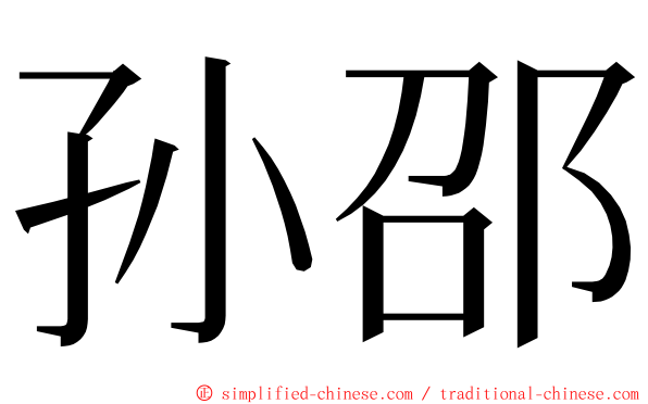 孙邵 ming font