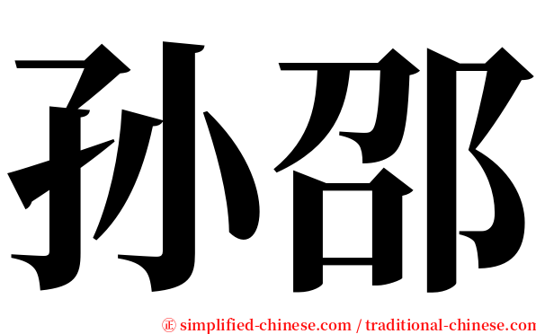 孙邵 serif font